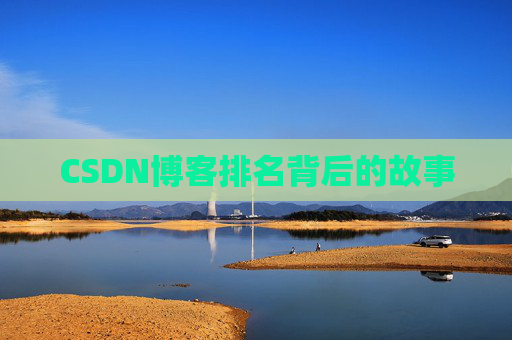 CSDN博客排名背后的故事 CSDN博客排名背后的故事